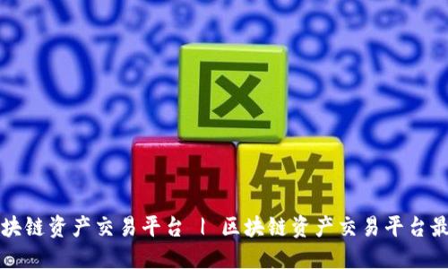 MBAex国际区块链资产交易平台 | 区块链资产交易平台最新动态和优势