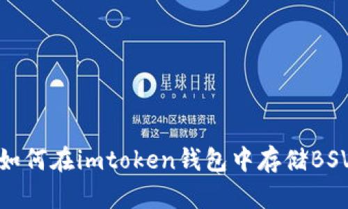 如何在imtoken钱包中存储BSV