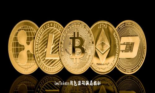 imToken钱包源码骗局揭秘