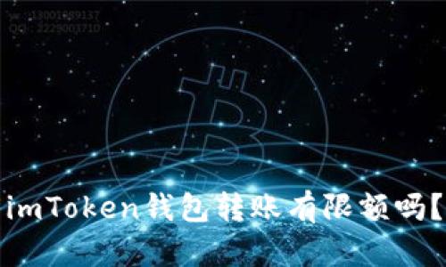 imToken钱包转账有限额吗？