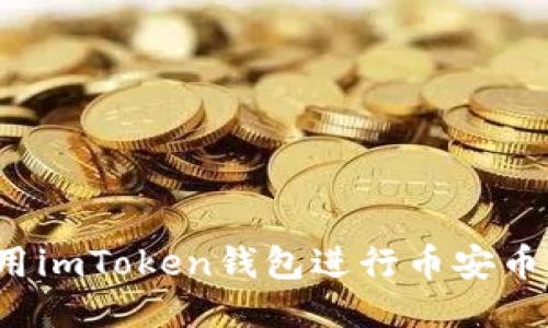 如何使用imToken钱包进行币安币的转账？