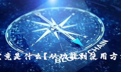 imToken究竟是什么？从功能到使用方法全面解析