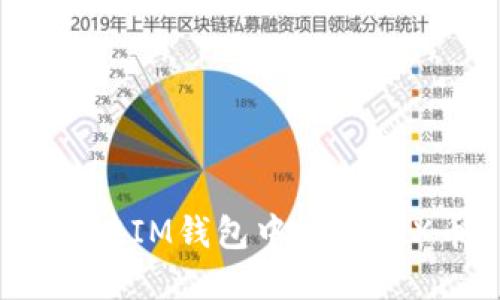 如何在IM钱包中提取TRX币？