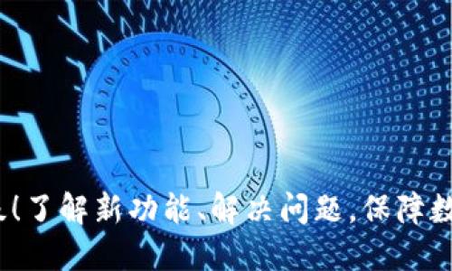 imToken升级！了解新功能、解决问题，保障数字资产安全！