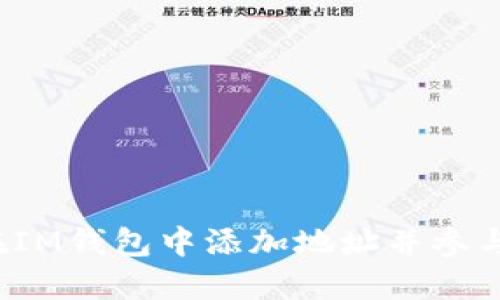 如何在IM钱包中添加地址并参与空投？