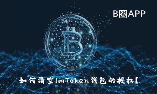 如何清空imToken钱包的授权？