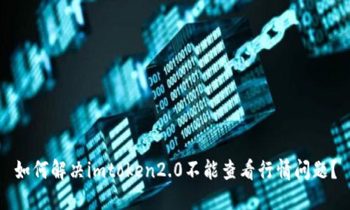 如何解决imtoken2.0不能查看行情问题？