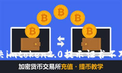 如何解决imtoken2.0提示证书不对的问题