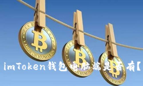 imToken钱包电脑端是否有？