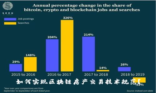 如何实现区块链房产交易技术规范？