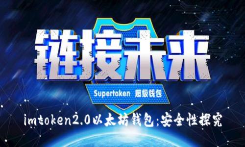 imtoken2.0以太坊钱包：安全性探究