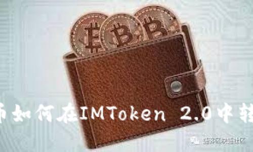 SC币如何在IMToken 2.0中转入？