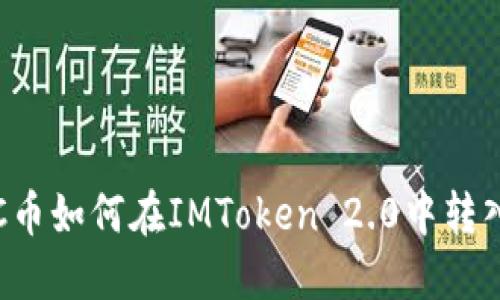 SC币如何在IMToken 2.0中转入？