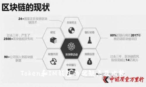 Token和IM钱包的优缺点及比较