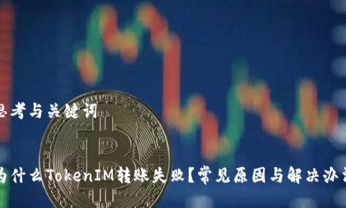 思考与关键词

  
为什么TokenIM转账失败？常见原因与解决办法