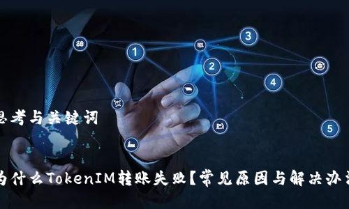 思考与关键词

  
为什么TokenIM转账失败？常见原因与解决办法