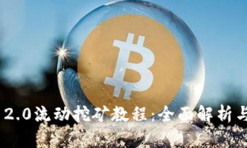 Tokenim 2.0流动挖矿教程：全面解析与实用指南