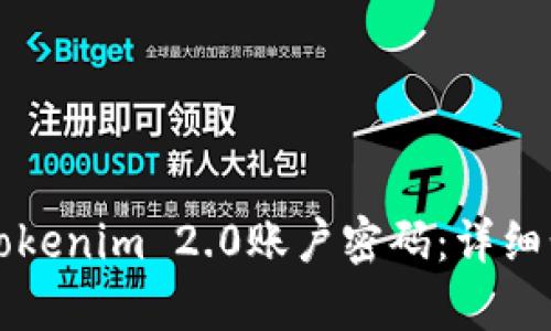 如何恢复Tokenim 2.0账户密码：详细步骤与指南