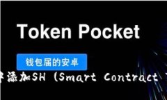 如何在Tokenim中添加SH (Sm