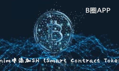 如何在Tokenim中添加SH (Smart Contract Token)？完整指南