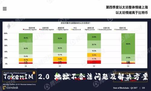 TokenIM 2.0 地址不合法问题及解决方案