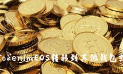 如何将TokenimEOS转移到其他