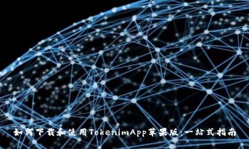 如何下载和使用TokenimApp苹果版：一站式指南