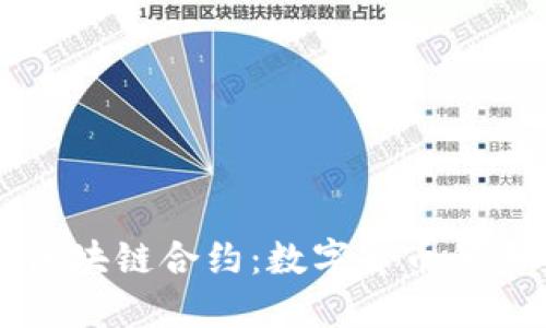 比特币与区块链合约：数字货币的未来和潜力