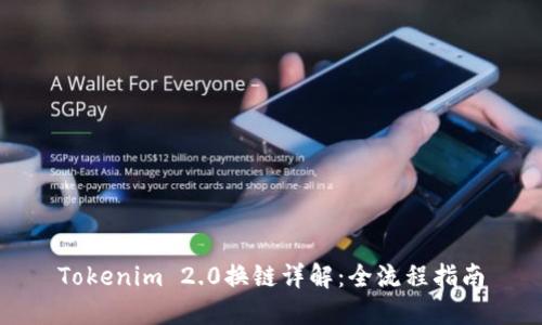 Tokenim 2.0换链详解：全流程指南