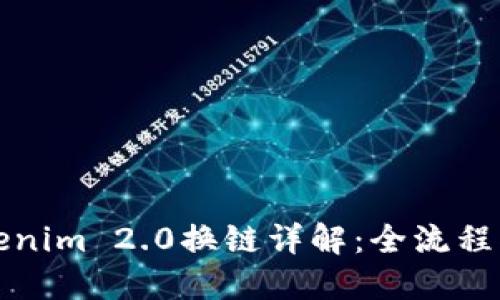 Tokenim 2.0换链详解：全流程指南