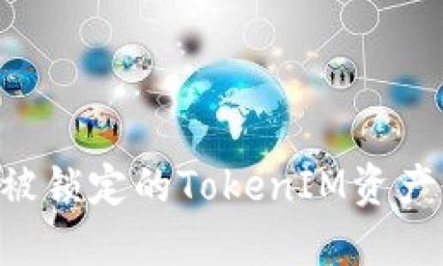 如何解冻被锁定的TokenIM资产：全面指南