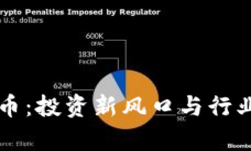 区块链蜜币：投资新风口与行业前景分析