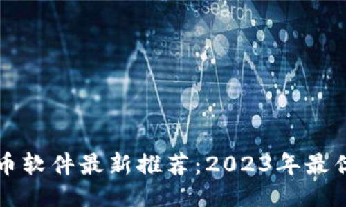 区块链挖币软件最新推荐：2023年最优挖矿工具