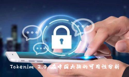 Tokenim 2.0 在中国大陆的可用性分析