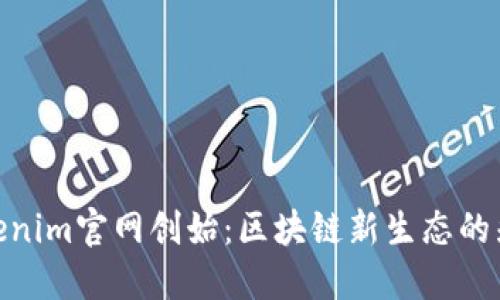 Tokenim官网创始：区块链新生态的先锋