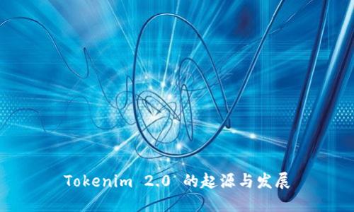 Tokenim 2.0 的起源与发展