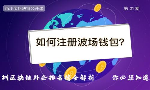 2023年深圳区块链外企排名榜全解析——你必须知道的前十强！