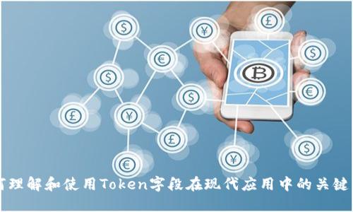 如何理解和使用Token字段在现代应用中的关键作用