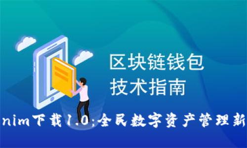 Tokenim下载1.0：全民数字资产管理新选择