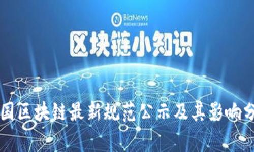 中国区块链最新规范公示及其影响分析