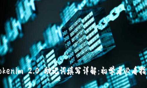 Tokenim 2.0 助记词填写详解：初学者必看指南