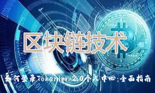 如何登录Tokenim 2.0个人中心：全面指南