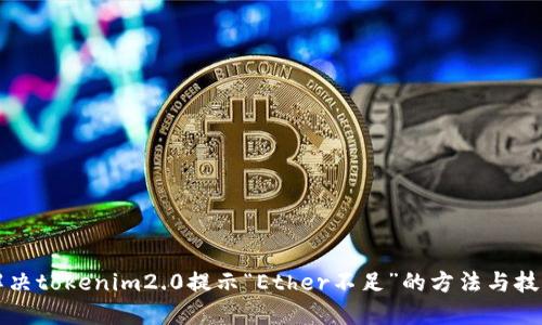 解决tokenim2.0提示“Ether不足”的方法与技巧