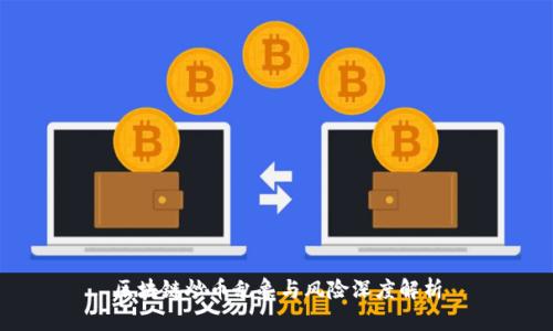 区块链炒币乱象与风险深度解析