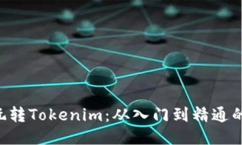 5步教你玩转Tokenim：从入门到精通的必备指南