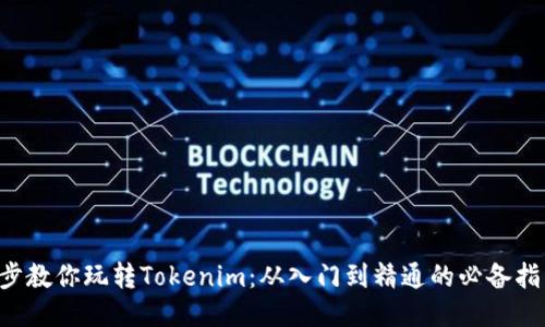 5步教你玩转Tokenim：从入门到精通的必备指南