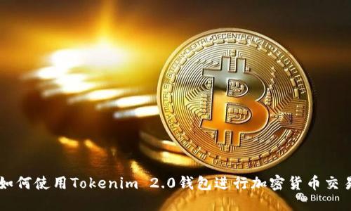 如何使用Tokenim 2.0钱包进行加密货币交易