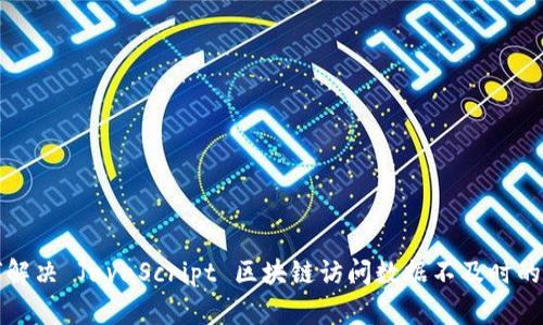 如何解决 JavaScript 区块链访问数据不及时的问题