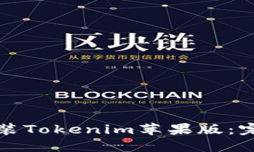 如何下载和安装Tokenim苹果版：完整教程与指南