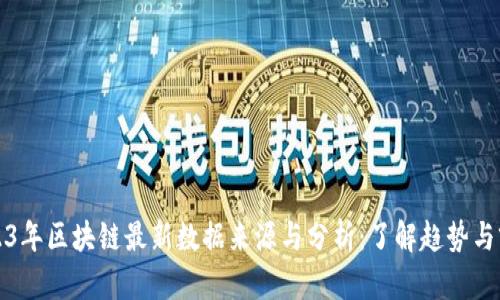 2023年区块链最新数据来源与分析：了解趋势与前景